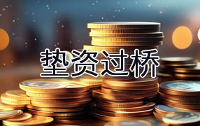 五指山垫资过桥