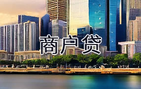 五指山商户贷