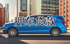 五指山押车贷款